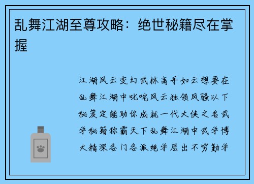 乱舞江湖至尊攻略：绝世秘籍尽在掌握