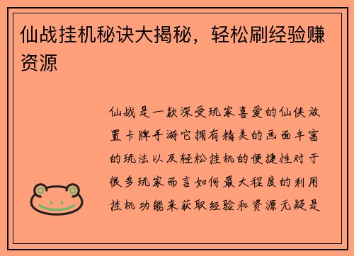 仙战挂机秘诀大揭秘，轻松刷经验赚资源