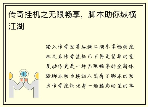 传奇挂机之无限畅享，脚本助你纵横江湖