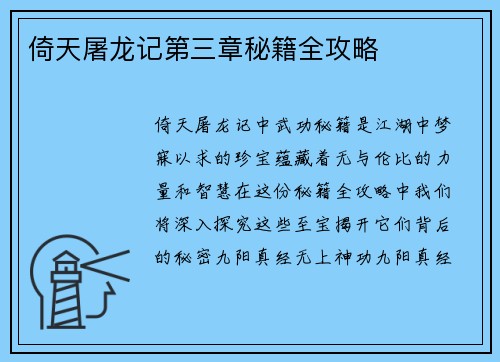 倚天屠龙记第三章秘籍全攻略