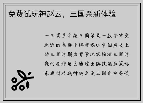 免费试玩神赵云，三国杀新体验