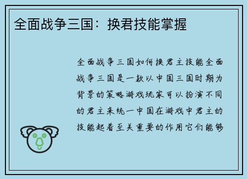 全面战争三国：换君技能掌握