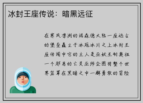 冰封王座传说：暗黑远征