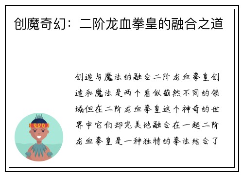 创魔奇幻：二阶龙血拳皇的融合之道