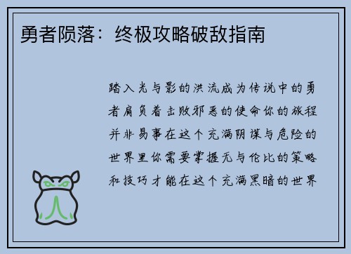 勇者陨落：终极攻略破敌指南
