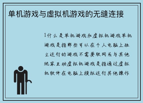 单机游戏与虚拟机游戏的无缝连接