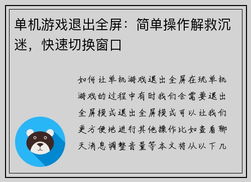单机游戏退出全屏：简单操作解救沉迷，快速切换窗口