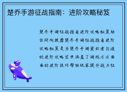 楚乔手游征战指南：进阶攻略秘笈