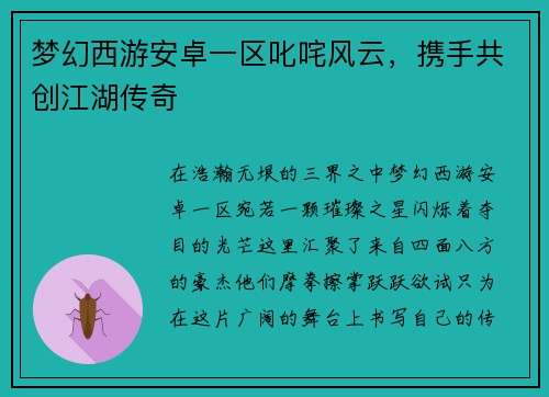 梦幻西游安卓一区叱咤风云，携手共创江湖传奇