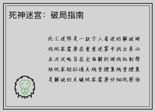 死神迷宫：破局指南