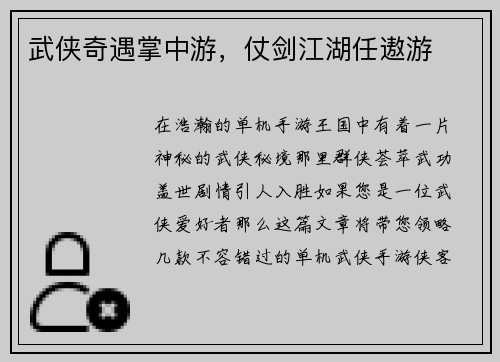武侠奇遇掌中游，仗剑江湖任遨游