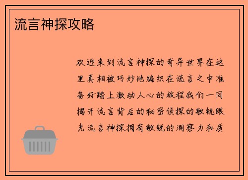 流言神探攻略