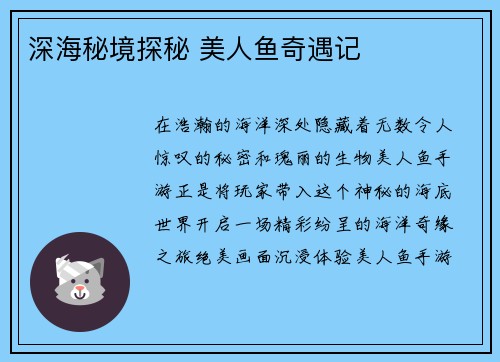 深海秘境探秘 美人鱼奇遇记