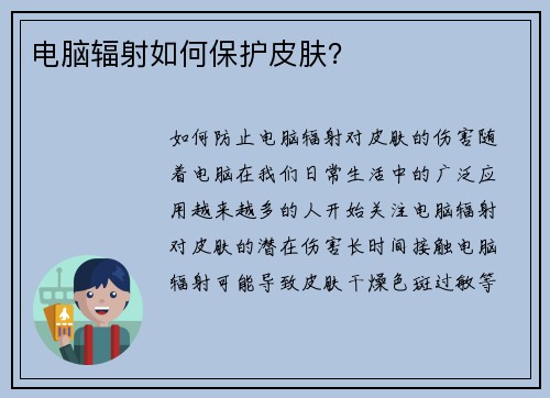 电脑辐射如何保护皮肤？