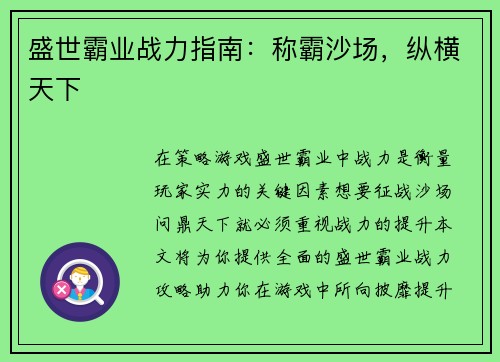 盛世霸业战力指南：称霸沙场，纵横天下