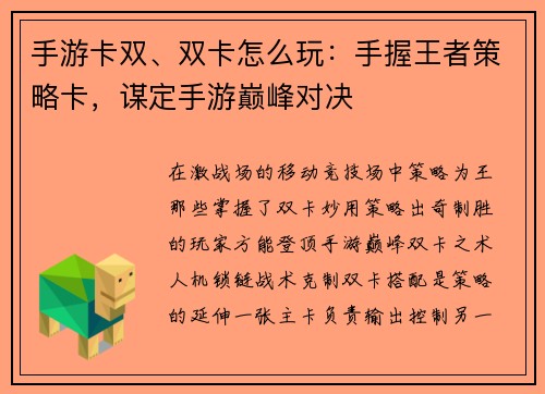 手游卡双、双卡怎么玩：手握王者策略卡，谋定手游巅峰对决