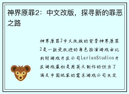 神界原罪2：中文改版，探寻新的罪恶之路