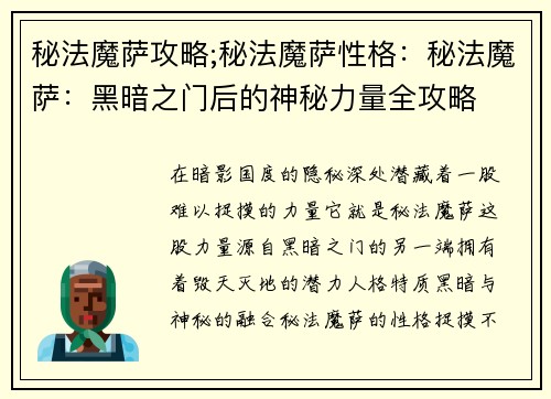 秘法魔萨攻略;秘法魔萨性格：秘法魔萨：黑暗之门后的神秘力量全攻略