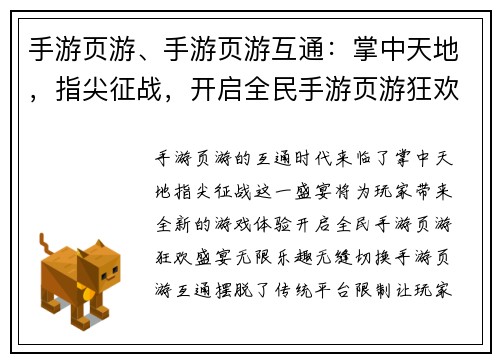 手游页游、手游页游互通：掌中天地，指尖征战，开启全民手游页游狂欢盛宴