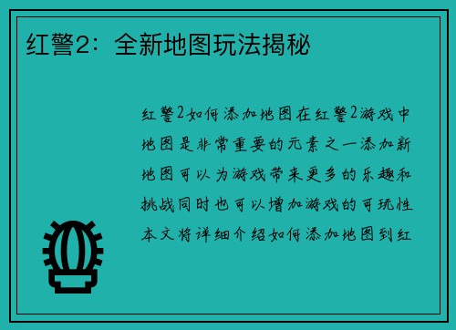 红警2：全新地图玩法揭秘