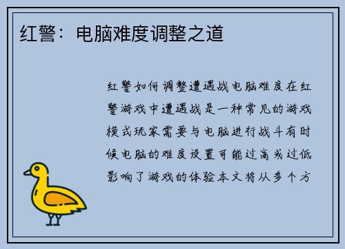 红警：电脑难度调整之道