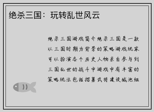 绝杀三国：玩转乱世风云