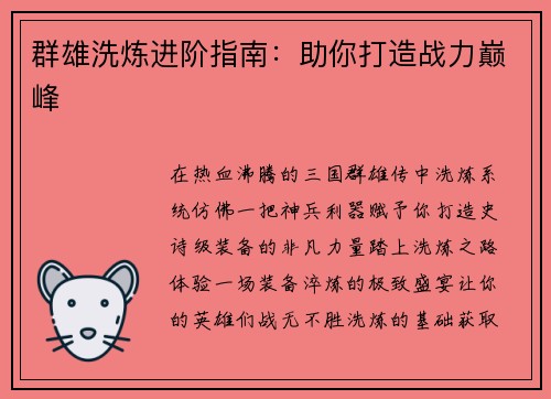 群雄洗炼进阶指南：助你打造战力巅峰
