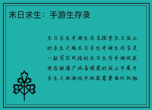 末日求生：手游生存录