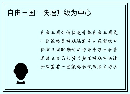 自由三国：快速升级为中心