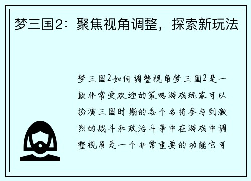 梦三国2：聚焦视角调整，探索新玩法