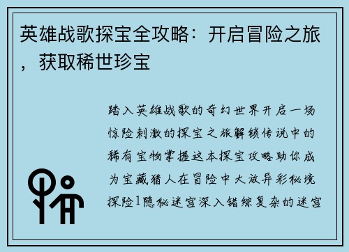 英雄战歌探宝全攻略：开启冒险之旅，获取稀世珍宝