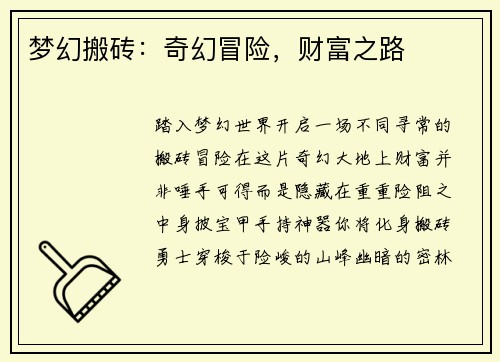 梦幻搬砖：奇幻冒险，财富之路