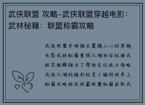 武侠联盟 攻略-武侠联盟穿越电影：武林秘籍：联盟称霸攻略