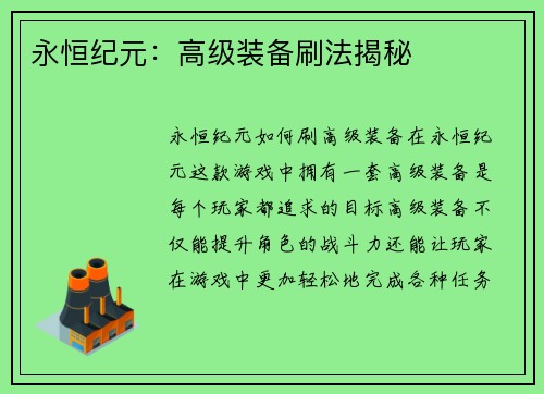 永恒纪元：高级装备刷法揭秘