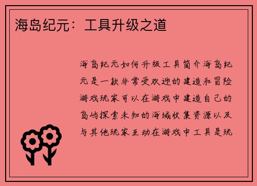 海岛纪元：工具升级之道