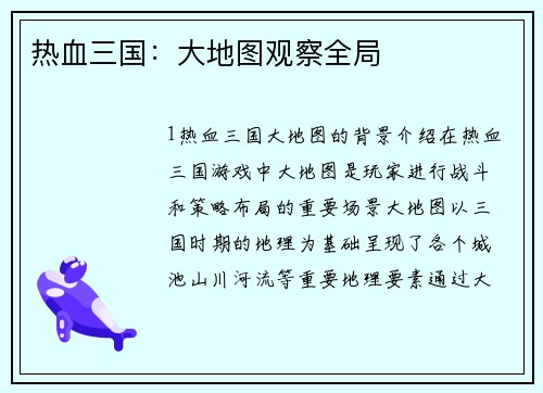 热血三国：大地图观察全局
