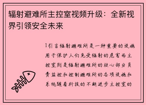 辐射避难所主控室视频升级：全新视界引领安全未来