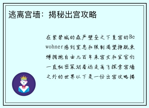 逃离宫墙：揭秘出宫攻略