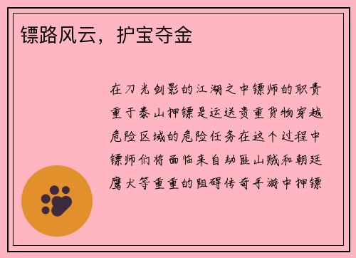 镖路风云，护宝夺金