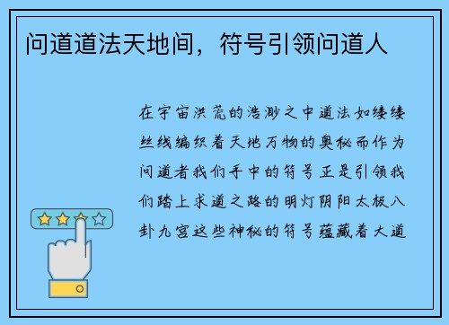 问道道法天地间，符号引领问道人