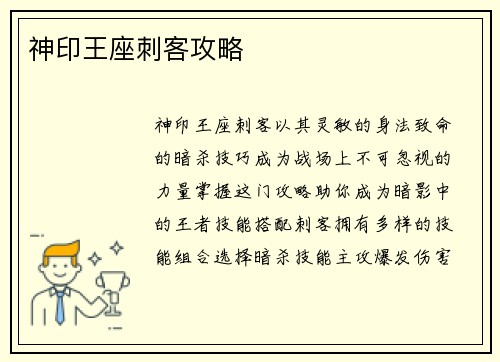 神印王座刺客攻略