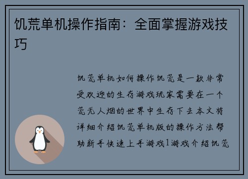 饥荒单机操作指南：全面掌握游戏技巧