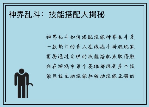 神界乱斗：技能搭配大揭秘