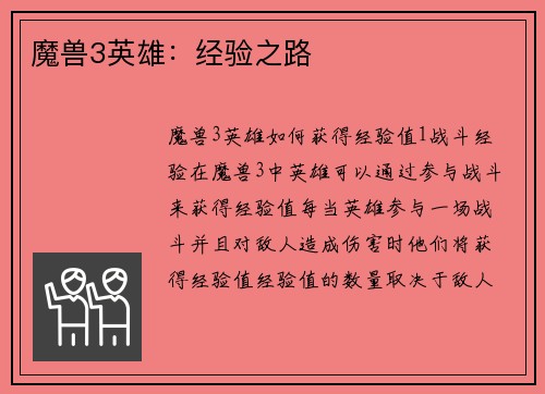 魔兽3英雄：经验之路