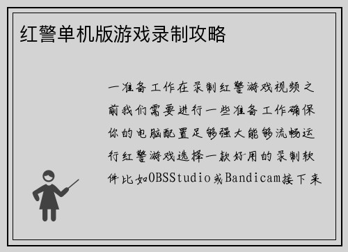 红警单机版游戏录制攻略