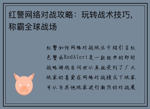红警网络对战攻略：玩转战术技巧，称霸全球战场