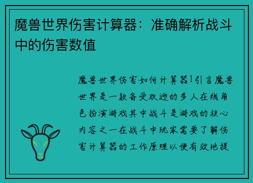 魔兽世界伤害计算器：准确解析战斗中的伤害数值