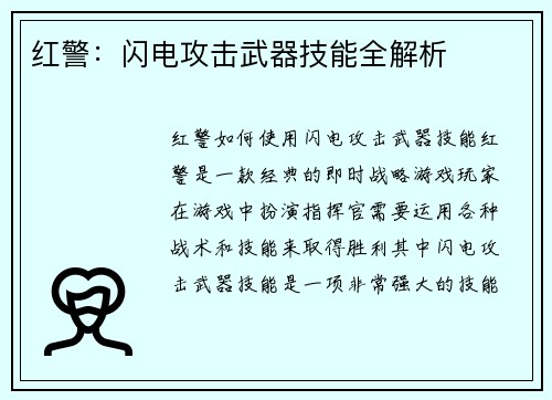 红警：闪电攻击武器技能全解析