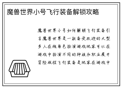魔兽世界小号飞行装备解锁攻略