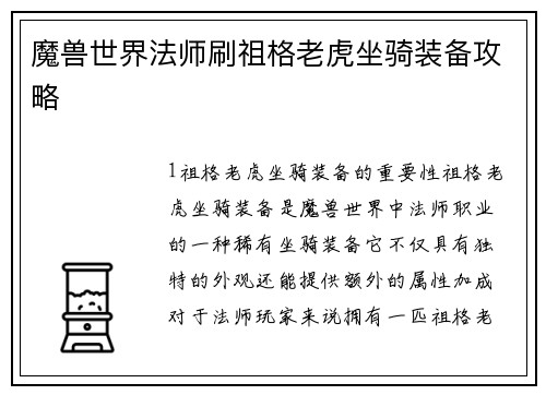 魔兽世界法师刷祖格老虎坐骑装备攻略